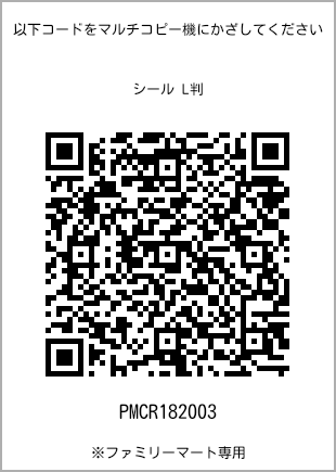 サイズシール L判、プリント番号[PMCR182003]のQRコード。ファミリーマート専用