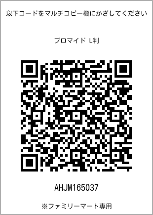 サイズブロマイド L判、プリント番号[AHJM165037]のQRコード。ファミリーマート専用