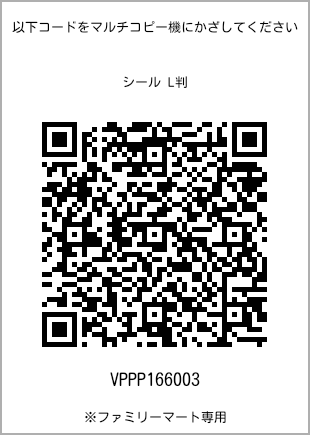 サイズシール L判、プリント番号[VPPP166003]のQRコード。ファミリーマート専用