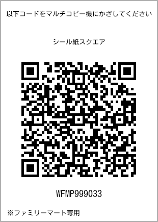 サイズシール スクエア、プリント番号[WFMP999033]のQRコード。ファミリーマート専用