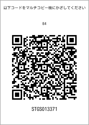 サイズ普通紙 B4、プリント番号[STGS013371]のQRコード。ファミリーマート専用