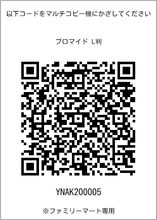 サイズブロマイド L判、プリント番号[YNAK200005]のQRコード。ファミリーマート専用