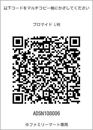 サイズブロマイド L判、プリント番号[ADSN108006]のQRコード。ファミリーマート専用