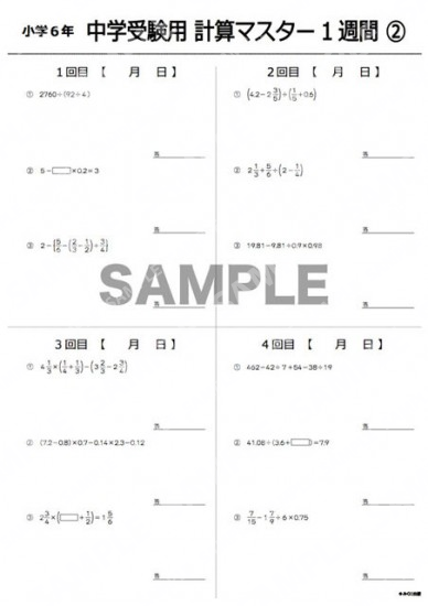 小学6年中学受験用計算マスター1週間2