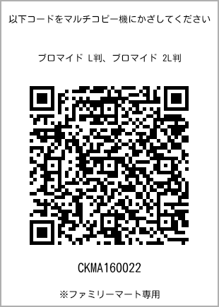 サイズブロマイド L判、プリント番号[CKMA160022]のQRコード。ファミリーマート専用