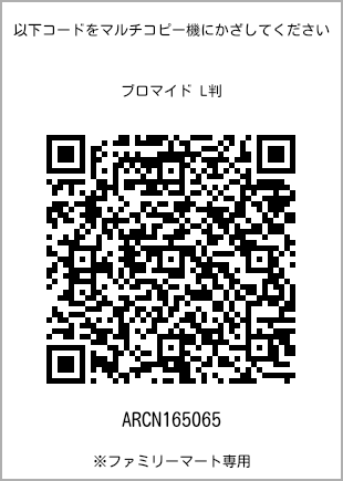 サイズブロマイド L判、プリント番号[ARCN165065]のQRコード。ファミリーマート専用