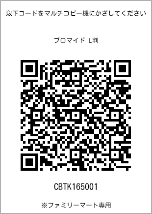 サイズブロマイド L判、プリント番号[CBTK165001]のQRコード。ファミリーマート専用