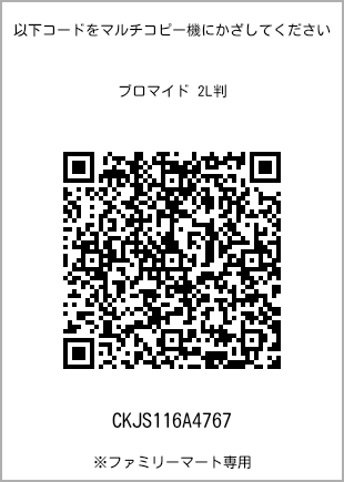 サイズブロマイド 2L判、プリント番号[CKJS116A4767]のQRコード。ファミリーマート専用