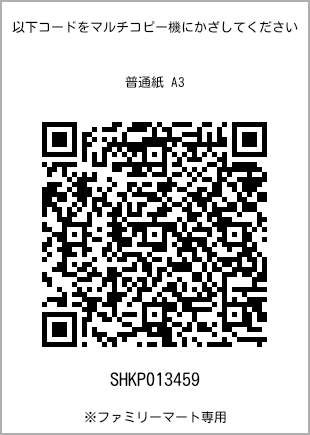 A3尺寸普通纸，扫描二维码获取打印号码[SHKP013459]。全家便利店独家销售。