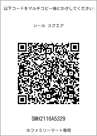 サイズシール スクエア、プリント番号[SMH2116A5329]のQRコード。ファミリーマート専用