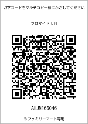 サイズブロマイド L判、プリント番号[AHJM165046]のQRコード。ファミリーマート専用