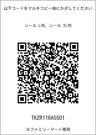 サイズシール L判、プリント番号[TKZR116A5501]のQRコード。ファミリーマート専用