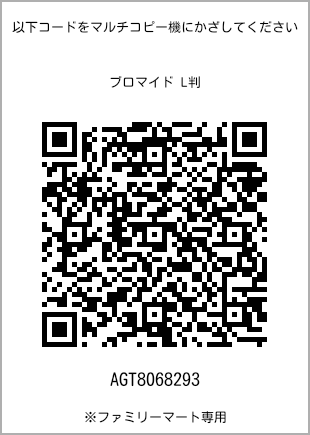 サイズブロマイド L判、プリント番号[AGT8068293]のQRコード。ファミリーマート専用