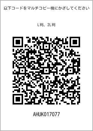 サイズブロマイド L判、プリント番号[AHUK017077]のQRコード。ファミリーマート専用