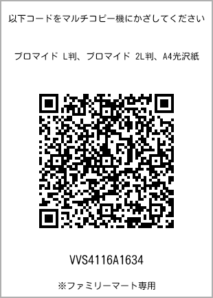 サイズブロマイド L判、プリント番号[VVS4116A1634]のQRコード。ファミリーマート専用