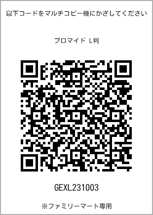 サイズブロマイド L判、プリント番号[GEXL231003]のQRコード。ファミリーマート専用