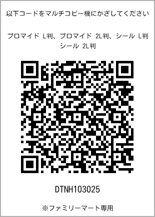 サイズブロマイド L判、プリント番号[DTNH103025]のQRコード。ファミリーマート専用