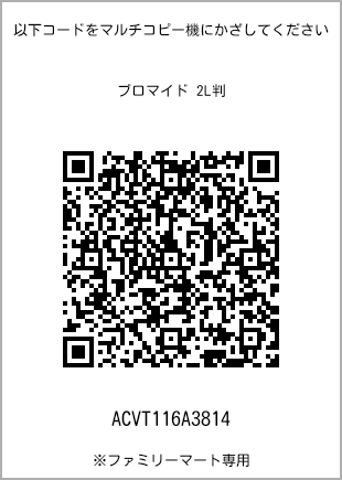 サイズブロマイド 2L判、プリント番号[ACVT116A3814]のQRコード。ファミリーマート専用