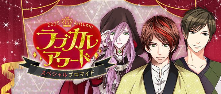 ラブカレアワード2025秋