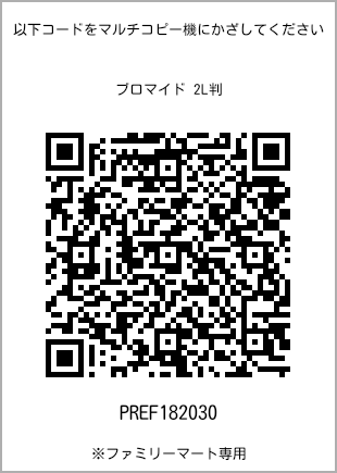 サイズブロマイド 2L判、プリント番号[PREF182030]のQRコード。ファミリーマート専用