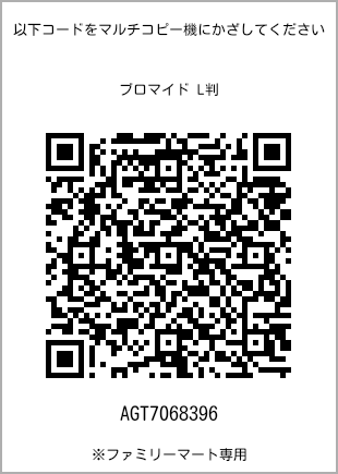 サイズブロマイド L判、プリント番号[AGT7068396]のQRコード。ファミリーマート専用