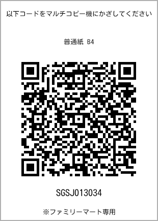 サイズ普通紙 B4、プリント番号[SGSJ013034]のQRコード。ファミリーマート専用