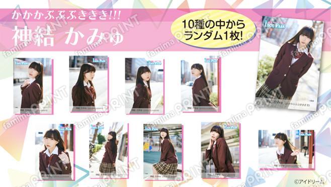 楽遊IDOL PASS vol.24発行記念　神結 かみゅ(かかかぶぶぶききき!!!) ランダムブロマイド