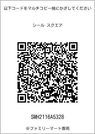 サイズシール スクエア、プリント番号[SMH2116A5328]のQRコード。ファミリーマート専用