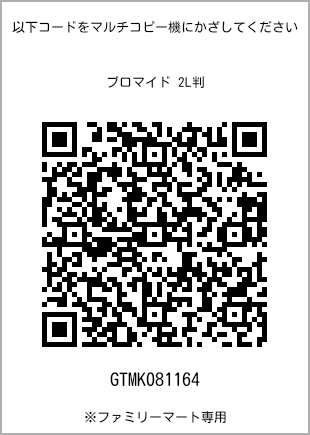 サイズブロマイド 2L判、プリント番号[GTMK081164]のQRコード。ファミリーマート専用