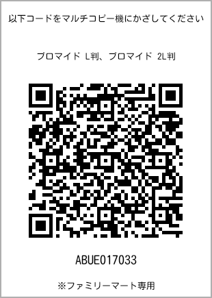 サイズブロマイド L判、プリント番号[ABUE017033]のQRコード。ファミリーマート専用