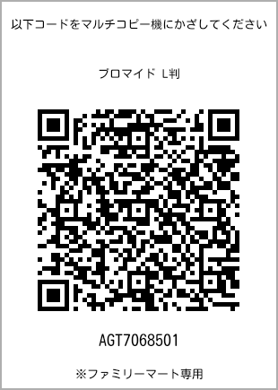 サイズブロマイド L判、プリント番号[AGT7068501]のQRコード。ファミリーマート専用