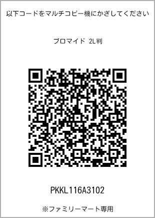 サイズブロマイド 2L判、プリント番号[PKKL116A3102]のQRコード。ファミリーマート専用