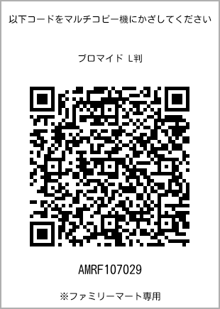 サイズブロマイド L判、プリント番号[AMRF107029]のQRコード。ファミリーマート専用
