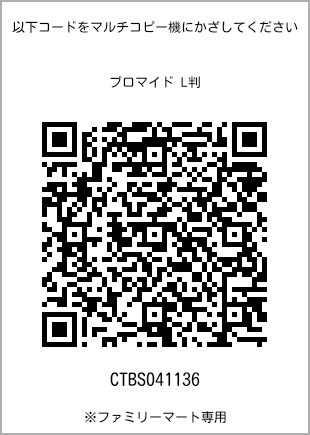 サイズブロマイド L判、プリント番号[CTBS041136]のQRコード。ファミリーマート専用