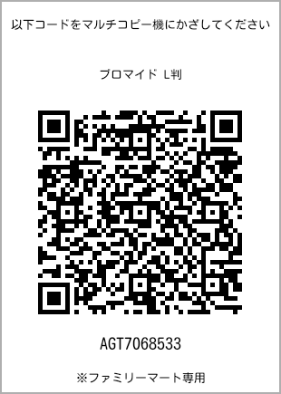 サイズブロマイド L判、プリント番号[AGT7068533]のQRコード。ファミリーマート専用