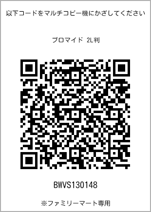 サイズブロマイド 2L判、プリント番号[BWVS130148]のQRコード。ファミリーマート専用