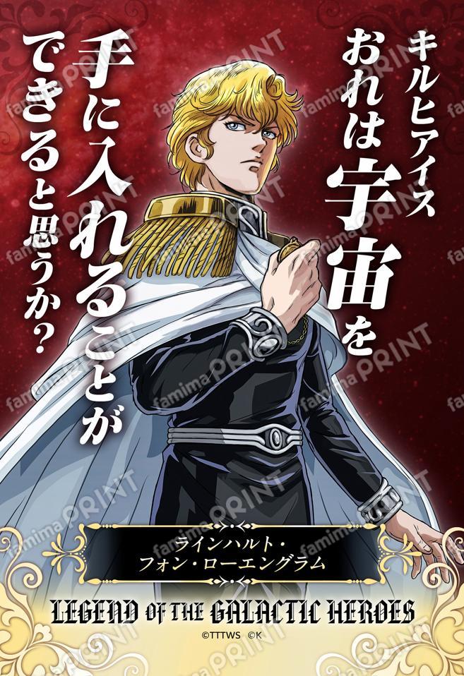 【ラインハルト】名言ブロマイド