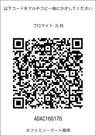 サイズブロマイド 2L判、プリント番号[ADAC160170]のQRコード。ファミリーマート専用