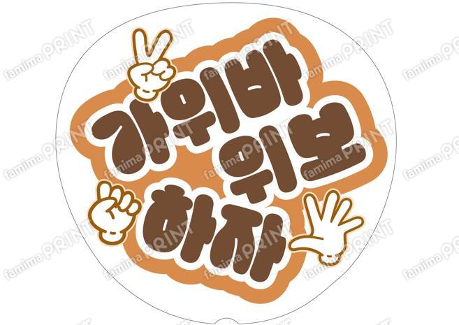 （ハングル）茶色-じゃんけんしよう