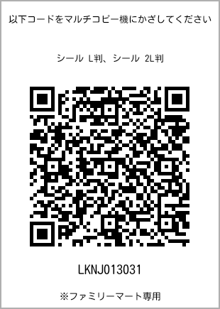 サイズシール L判、プリント番号[LKNJ013031]のQRコード。ファミリーマート専用