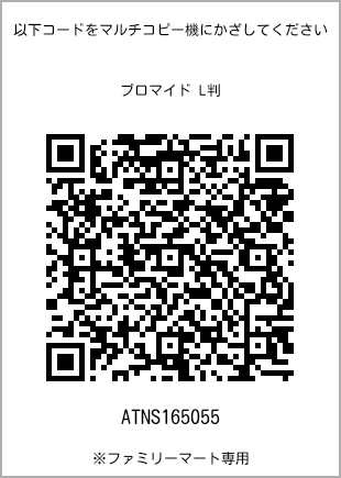 サイズブロマイド L判、プリント番号[ATNS165055]のQRコード。ファミリーマート専用