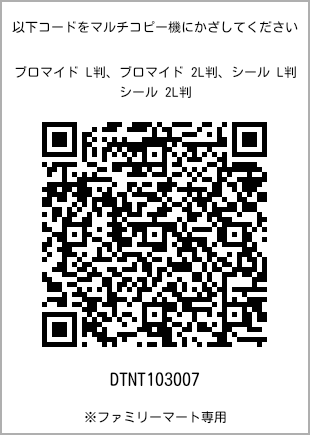 サイズブロマイド L判、プリント番号[DTNT103007]のQRコード。ファミリーマート専用