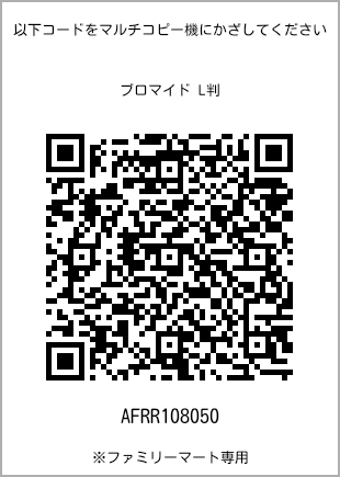 サイズブロマイド L判、プリント番号[AFRR108050]のQRコード。ファミリーマート専用