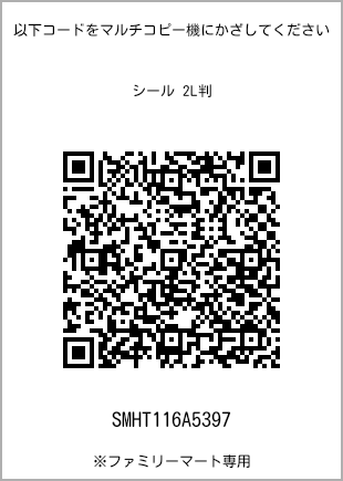 サイズシール 2L判、プリント番号[SMHT116A5397]のQRコード。ファミリーマート専用