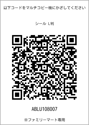 サイズシール L判、プリント番号[ABLU108007]のQRコード。ファミリーマート専用