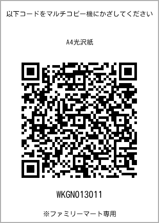 サイズA4光沢紙、プリント番号[WKGN013011]のQRコード。ファミリーマート専用