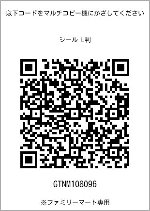 サイズシール L判、プリント番号[GTNM108096]のQRコード。ファミリーマート専用