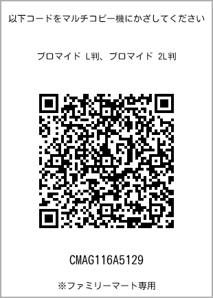 サイズブロマイド L判、プリント番号[CMAG116A5129]のQRコード。ファミリーマート専用