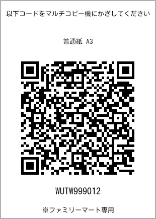 サイズ普通紙 A3、プリント番号[WUTW999012]のQRコード。ファミリーマート専用