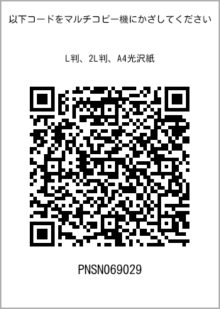 サイズブロマイド L判、プリント番号[PNSN069029]のQRコード。ファミリーマート専用